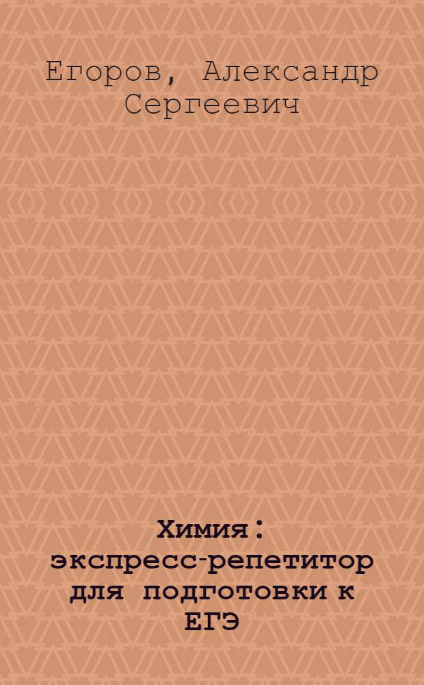 Химия : экспресс-репетитор для подготовки к ЕГЭ