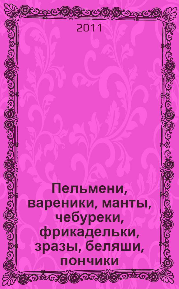 Пельмени, вареники, манты, чебуреки, фрикадельки, зразы, беляши, пончики