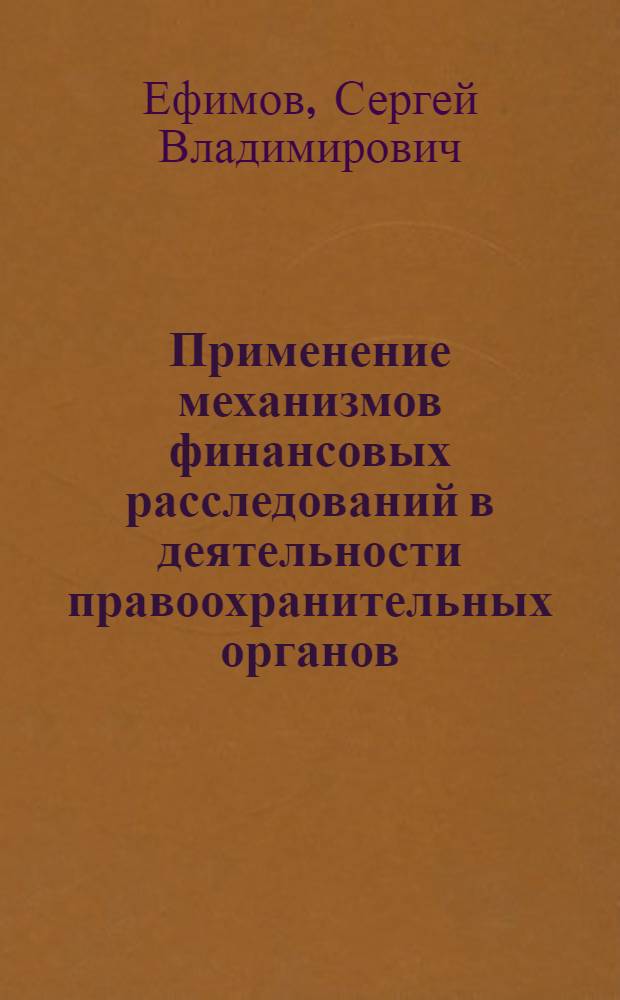 Применение механизмов финансовых расследований в деятельности правоохранительных органов : автореферат диссертации на соискание ученой степени кандидата экономических наук : специальность 08.00.10 <Финансы, денежное обращение и кредит> : специальность 08.00.05 <Экономика и управление народным хозяйством по отраслям и сферам деятельности>