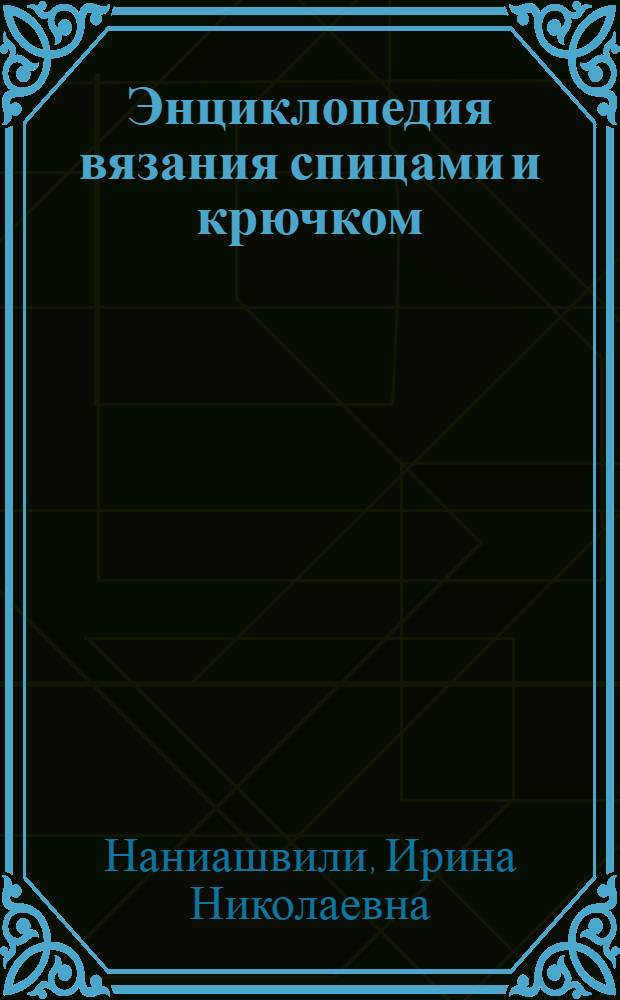 Энциклопедия вязания спицами и крючком