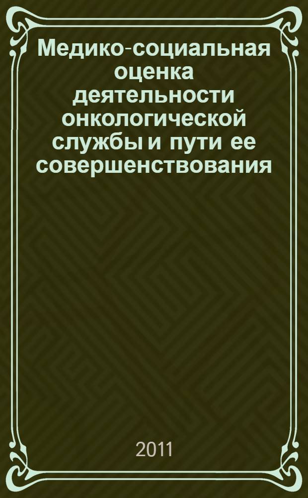 Медико-социальная оценка деятельности онкологической службы и пути ее совершенствования : (на примере Амурской области) : автореферат диссертации на соискание ученой степени кандидата медицинских наук : специальность 14.02.03 <Общественное здоровье и здравоохранение>