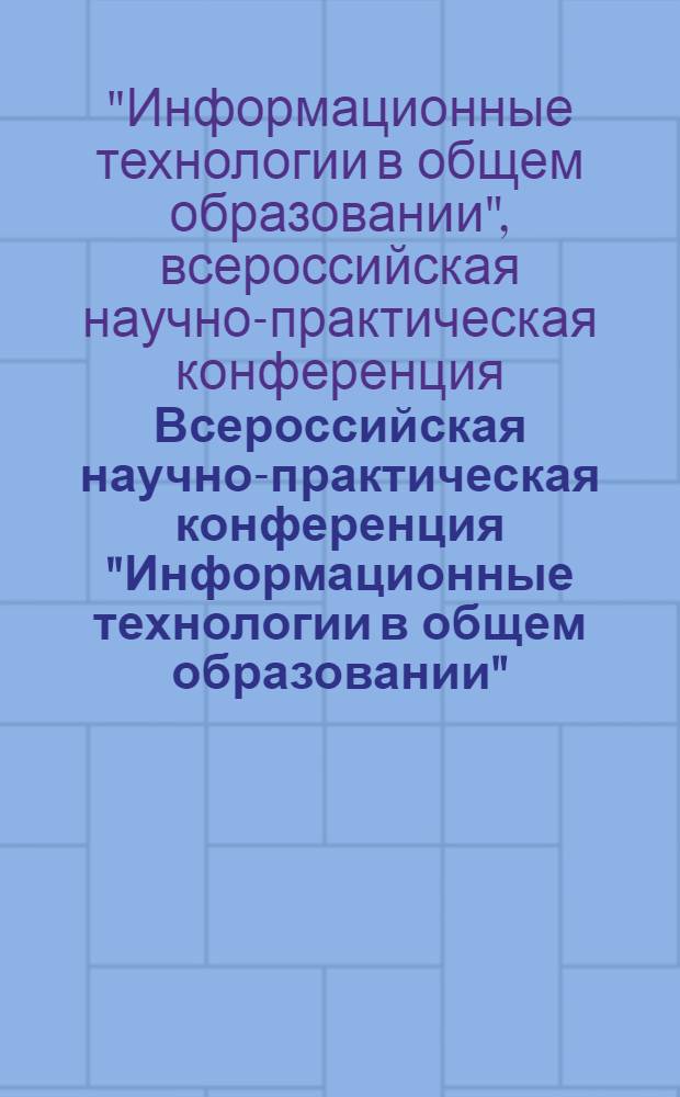 Всероссийская научно-практическая конференция "Информационные технологии в общем образовании", Саратов, 1-2 ноября 2010 г. : ("ИТО-Саратов-2010") : сборник трудов участников конференции