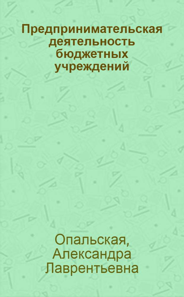 Предпринимательская деятельность бюджетных учреждений