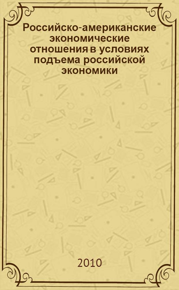 Российско-американские экономические отношения в условиях подъема российской экономики (2000-е гг.) : автореферат диссертации на соискание ученой степени кандидата экономических наук : специальность 08.00.14 <Мировая экономика>