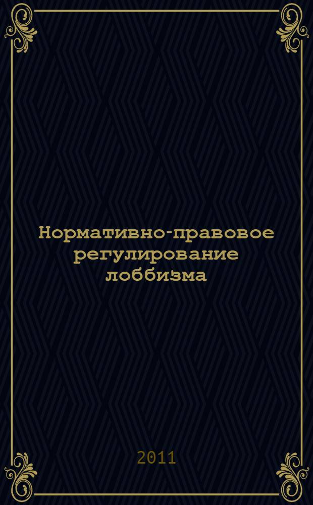 Нормативно-правовое регулирование лоббизма : (российский и зарубежный опыт) : автореферат диссертации на соискание ученой степени кандидата юридических наук : специальность 12.00.01 <Теория и история права и государства; история учений о праве и государстве>