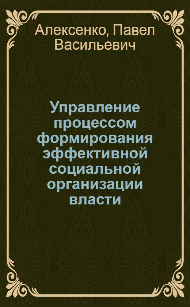 Управление процессом формирования эффективной социальной организации власти : автореферат диссертации на соискание ученой степени кандидата социологических наук : специальность 22.00.08 <Социология управления>