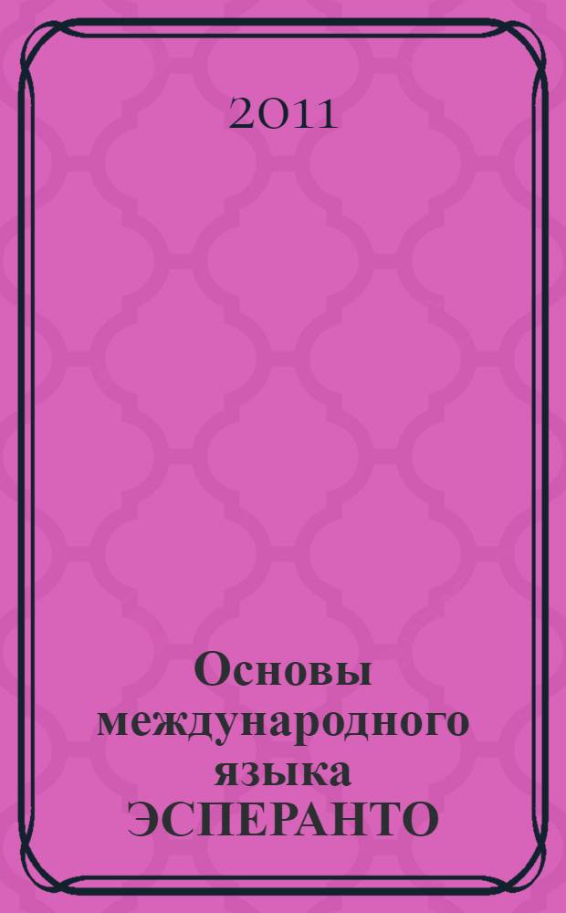 Основы международного языка ЭСПЕРАНТО = Fundamento de la internacia lingvo Esperanto