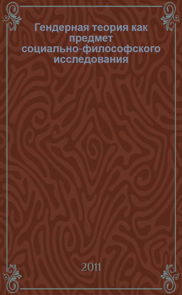 Гендерная теория как предмет социально-философского исследования : автореферат диссертации на соискание ученой степени кандидата философских наук : специальность 09.00.11 <Социальная философия>