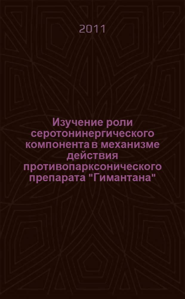 Изучение роли серотонинергического компонента в механизме действия противопарксонического препарата "Гимантана" : автореферат диссертации на соискание ученой степени кандидата медицинских наук : специальность 14.03.06 <Фармакология, клиническая фармакология>