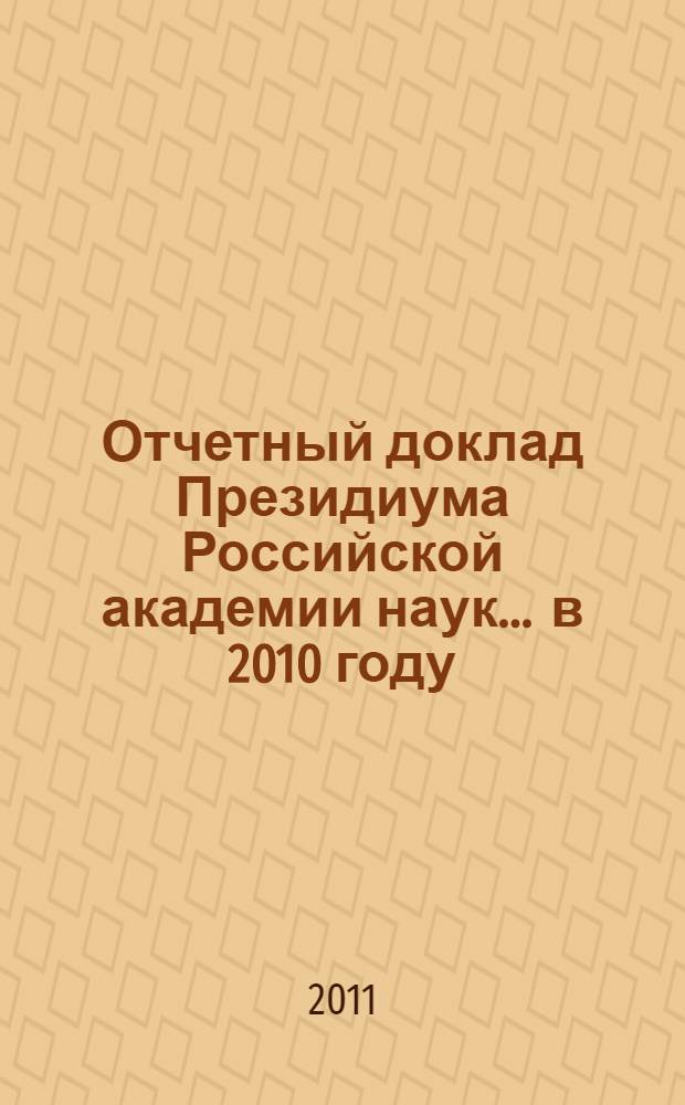Отчетный доклад Президиума Российской академии наук. ... в 2010 году