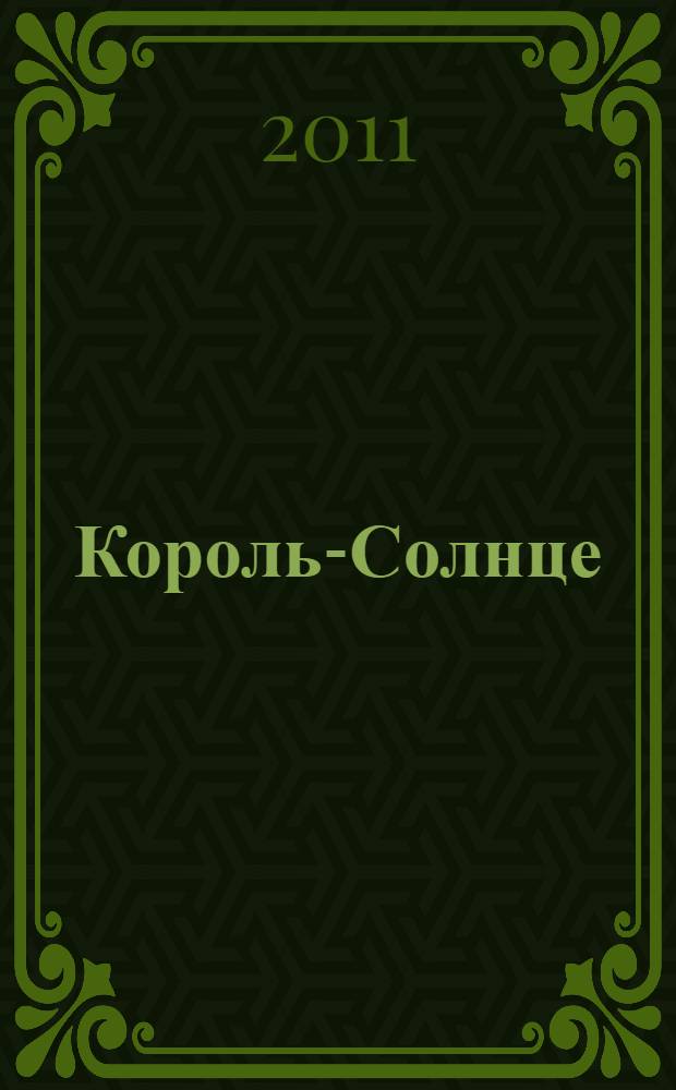 Король-Солнце : роман