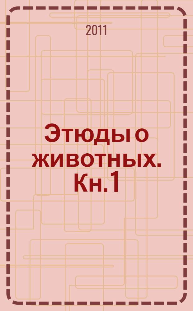 Этюды о животных. Кн. 1