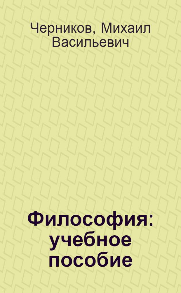 Философия : учебное пособие