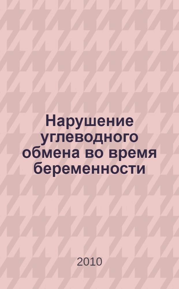 Нарушение углеводного обмена во время беременности : монография : в 2 ч