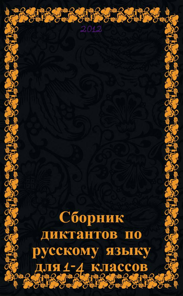Сборник диктантов по русскому языку для 1-4 классов