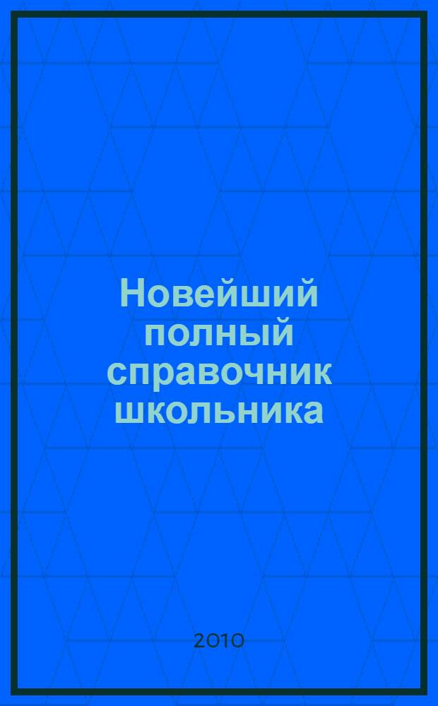Новейший полный справочник школьника : 1-4 классы : для младшего школьного возраста