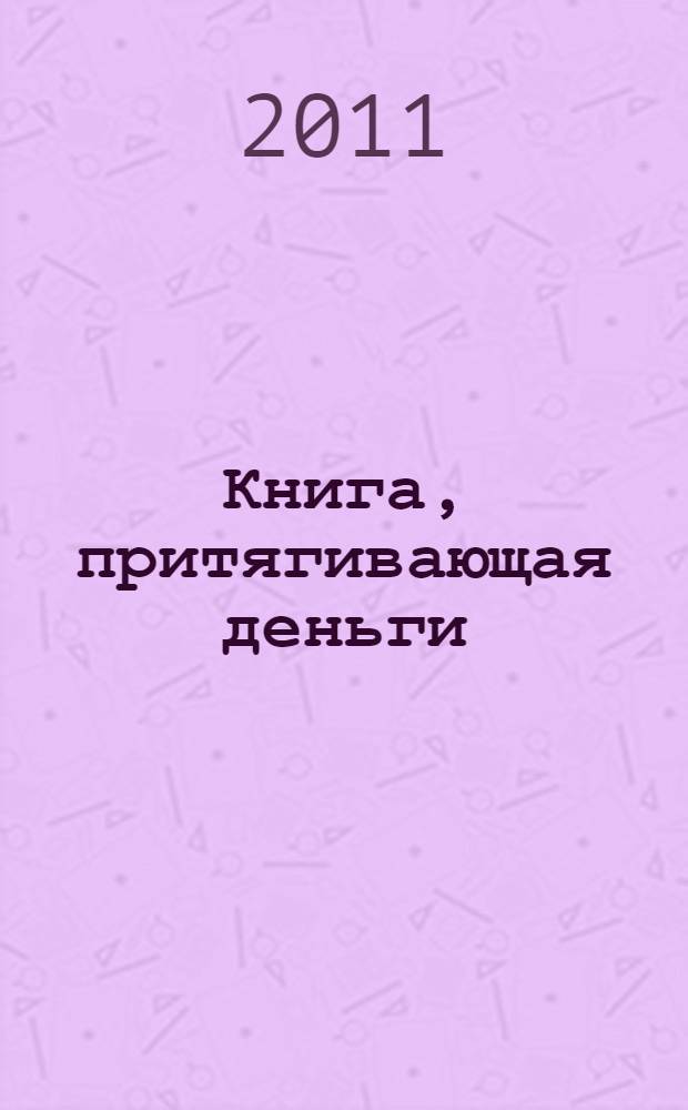 Книга, притягивающая деньги