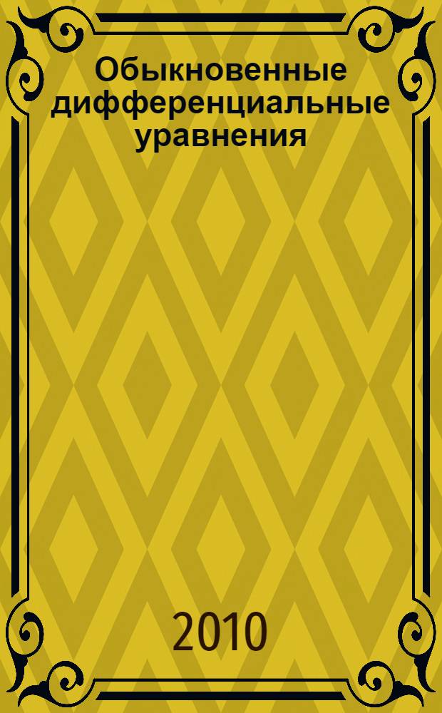 Обыкновенные дифференциальные уравнения : учебное пособие