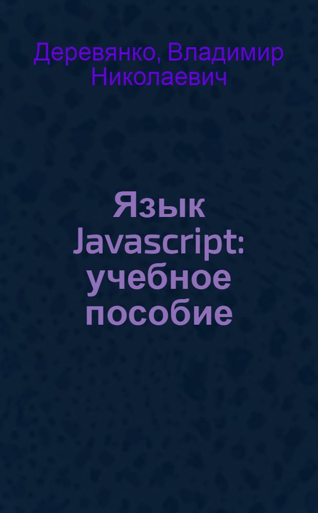 Язык Javascript : учебное пособие