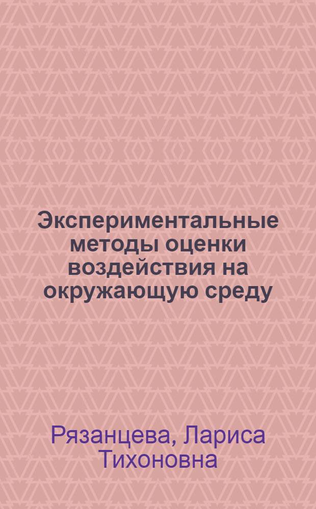 Экспериментальные методы оценки воздействия на окружающую среду : учебное пособие