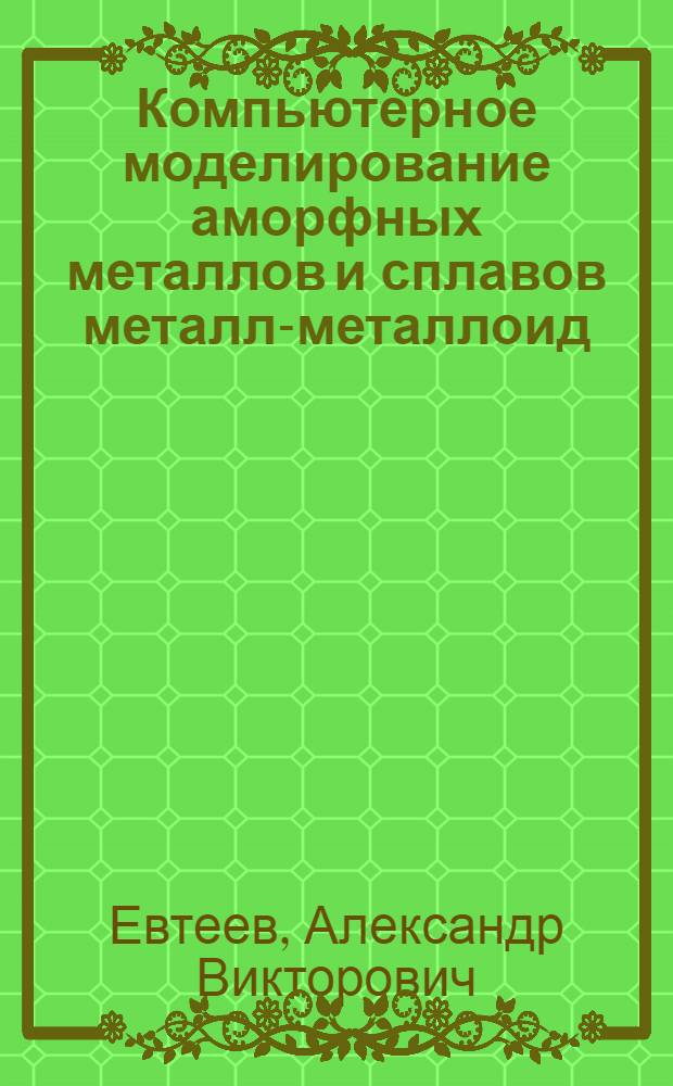 Компьютерное моделирование аморфных металлов и сплавов металл-металлоид : учебное пособие