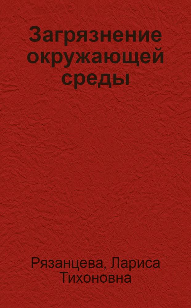 Загрязнение окружающей среды: источники и последствия : учебное пособие