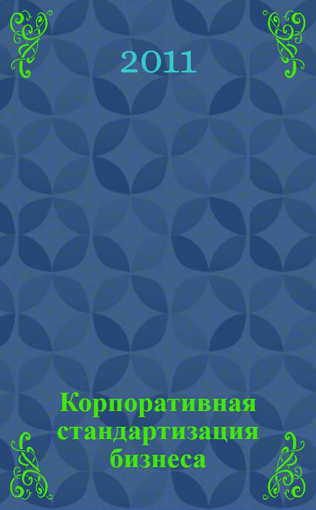 Корпоративная стандартизация бизнеса : справочное пособие
