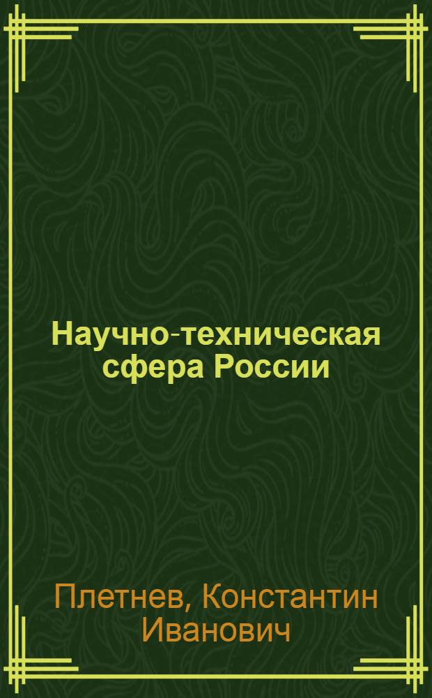 Научно-техническая сфера России: проблемы и перспективы