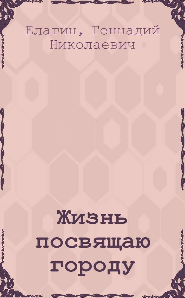 Жизнь посвящаю городу