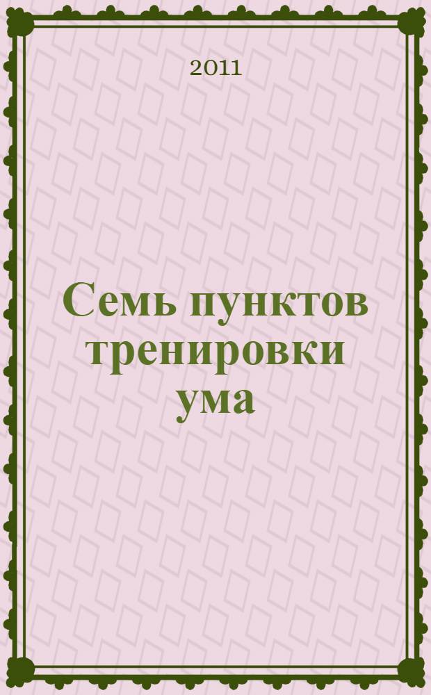 Семь пунктов тренировки ума : практические инструкции на пути к пробуждению