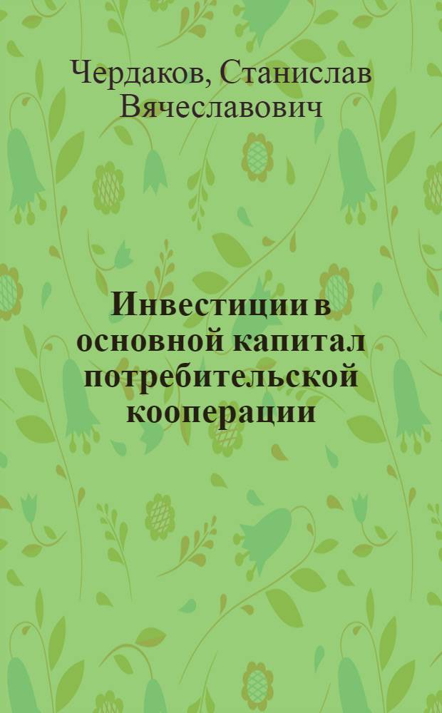 Инвестиции в основной капитал потребительской кооперации : монография