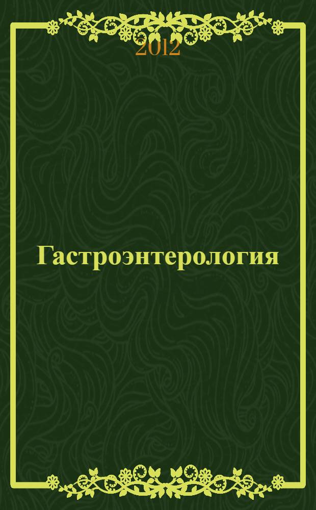 Гастроэнтерология : руководство