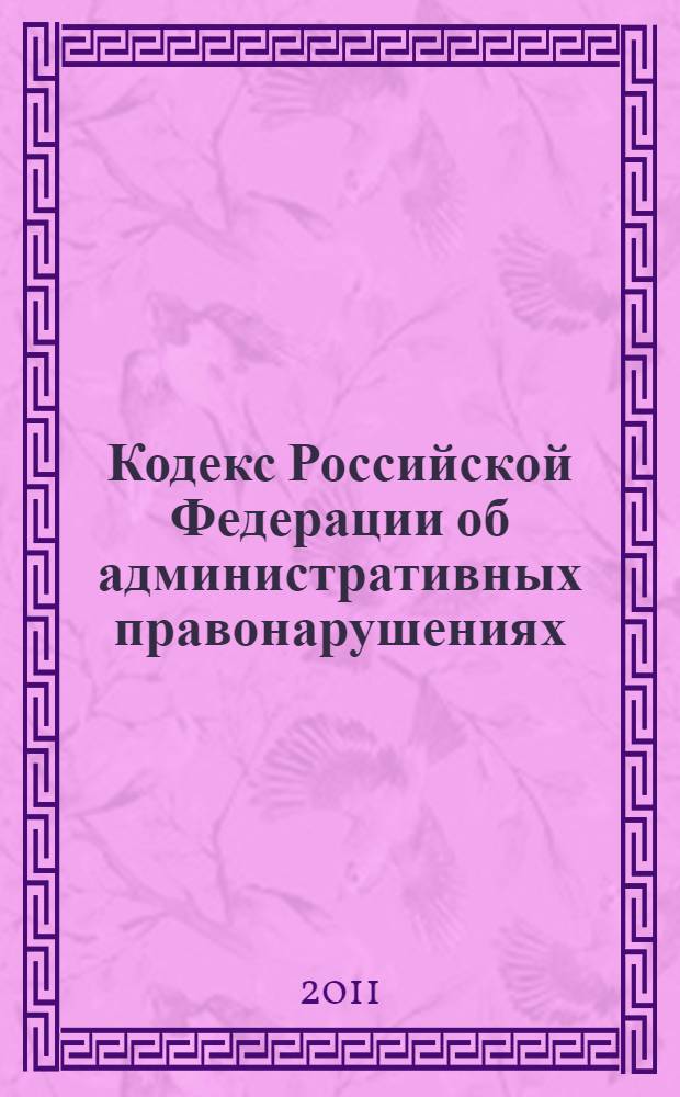 Кодекс Российской Федерации об административных правонарушениях : по состоянию на 20 сентября 2011 г. : с изменениями, внесенными Федеральными законами от 21 июля 2011 г. N&deg; 252-ФЗ, 253-ФЗ, 257-ФЗ : принят Государственной Думой 20 декабря 2001 года : одобрен Советом Федерации 26 декабря 2001 года : изменения: Федеральные законы от 25 апреля 2002 г. N&deg; 41-ФЗ ... от 21 июля 2011 г. N&deg; 257-ФЗ, пояснения к порядку и условия применения: постановление Конституционного Суда РФ от 13 июля 2010 г. N&deg; 15-П; постановление Конституционного Суда РФ от 25 апреля 2011 г. N&deg; 6-П