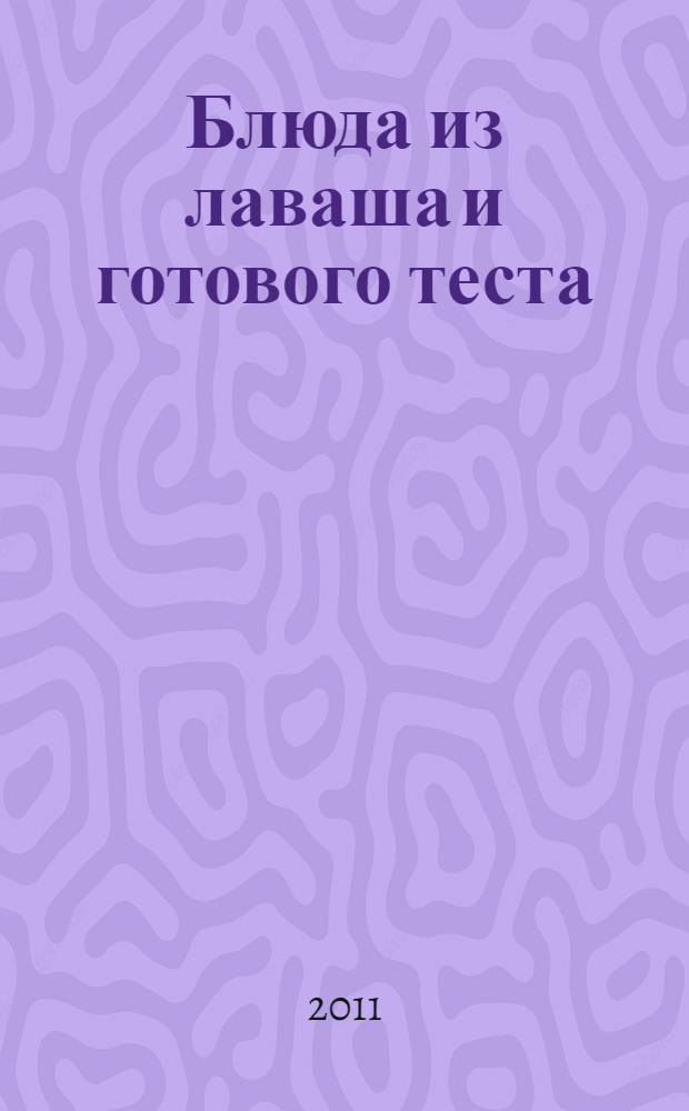 Блюда из лаваша и готового теста