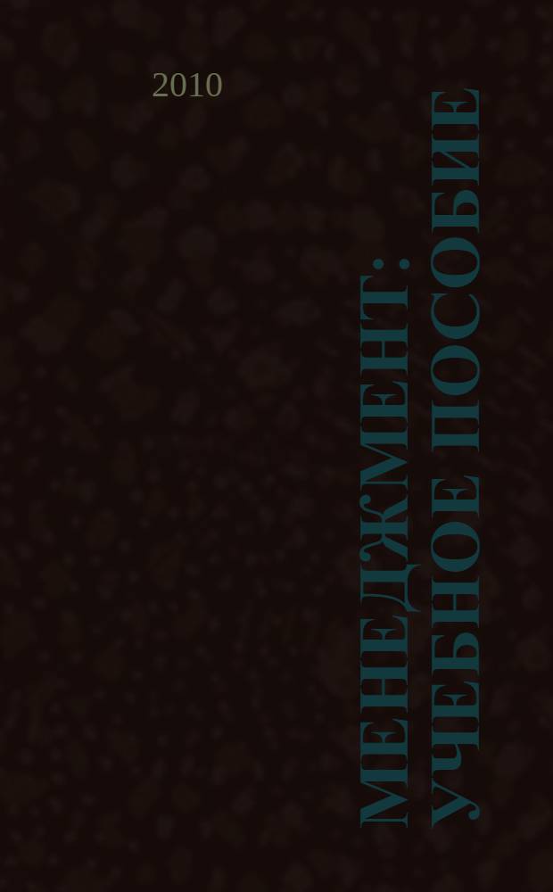 Менеджмент : учебное пособие : для студентов вузов : в 2 ч