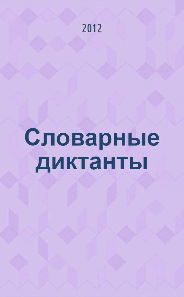 Словарные диктанты : к учебнику Л.М. Зелениной, Т.Е. Хохловой "Русский язык. 1 класс" (М.: Просвещение) : 1 класс