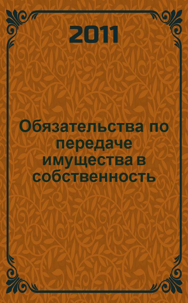 Обязательства по передаче имущества в собственность