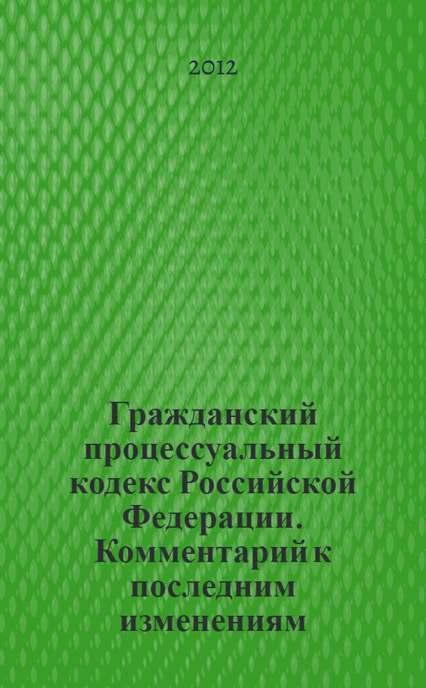 Гражданский процессуальный кодекс Российской Федерации. Комментарий к последним изменениям