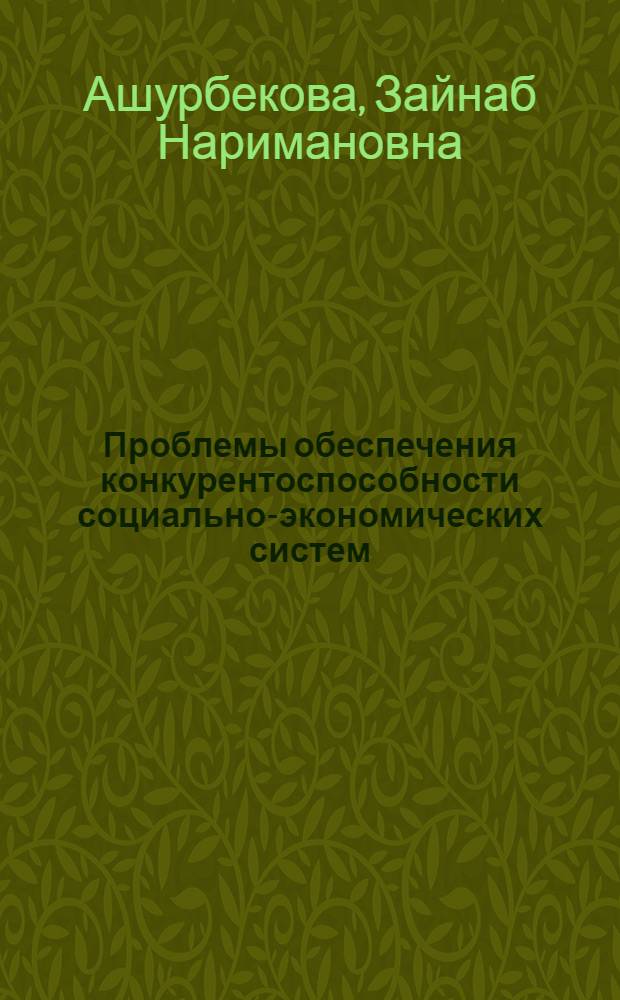 Проблемы обеспечения конкурентоспособности социально-экономических систем : монография