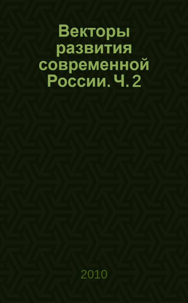 Векторы развития современной России. Ч. 2