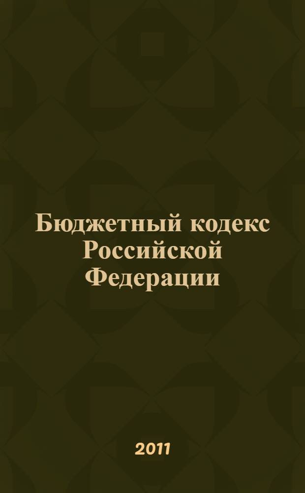 Бюджетный кодекс Российской Федерации : по состоянию на 20 сентября 2011 г. : с учетом изменений, внесенных Федеральным законом от 27 июня 2011 г. N°62-ФЗ : принят Государственной Думой 17 июля 1998 года : одобрен Советом Федерации 17 июля 1998 года : изменения: Федеральный закон от 31декабря 1999 г. N° 227-ФЗ ... Федеральный закон от 27 июня 2011 г. N° 162-ФЗ : пояснения к порядку и условиям применения: Постановление Конституционного Суда РФ от 22 июня 2009 г. N° 10-П