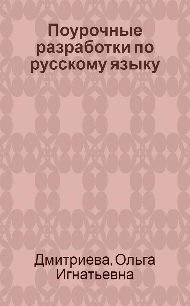 Поурочные разработки по русскому языку : 1 класс : к учебнику В.П. Канакиной, В.Г. Горецкого (М.: Просвещение)