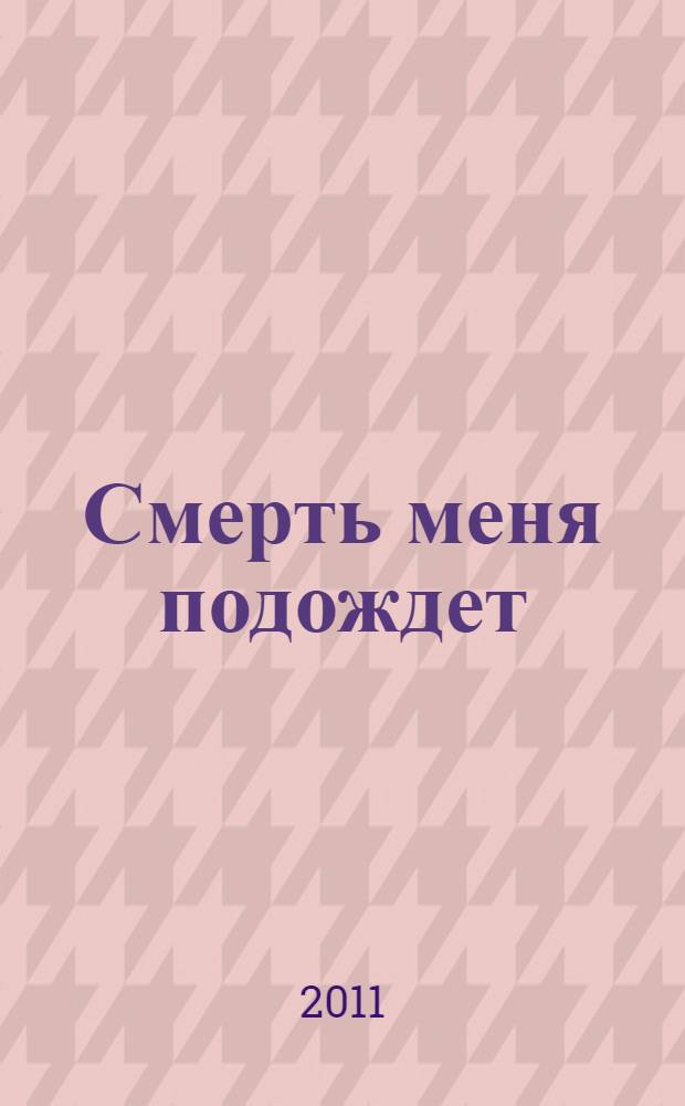 Смерть меня подождет : роман