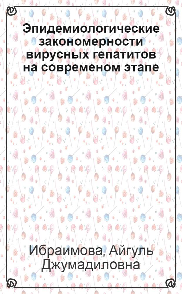 Эпидемиологические закономерности вирусных гепатитов на современом этапе (на примере г. Бишкек) : автореферат диссертации на соискание ученой степени к.м.н. : специальность 14.02.02