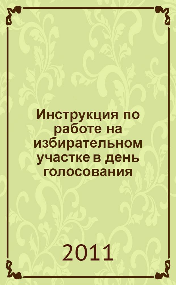 Инструкция по работе на избирательном участке в день голосования / ЛДПР