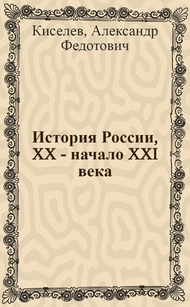История России, XX - начало XXI века : 11 класс : базовый уровень : учебник для общеобразовательных учреждений
