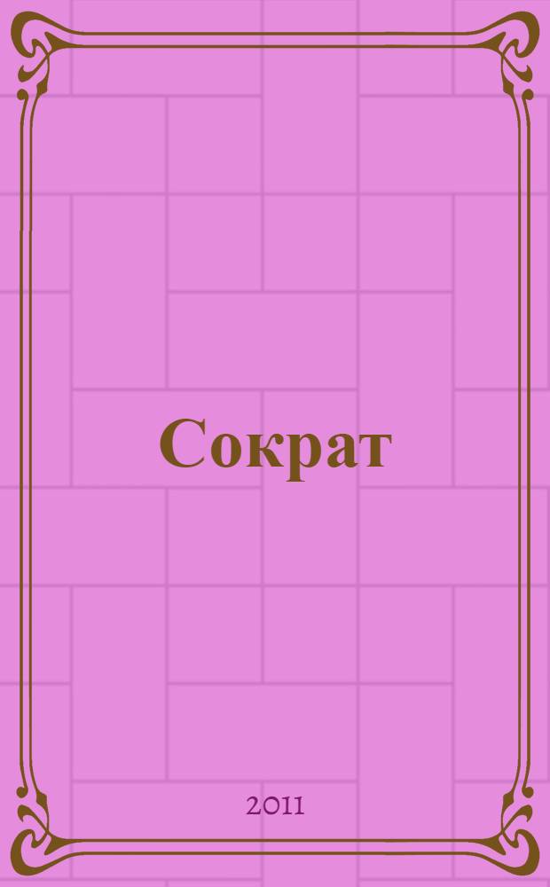 Сократ