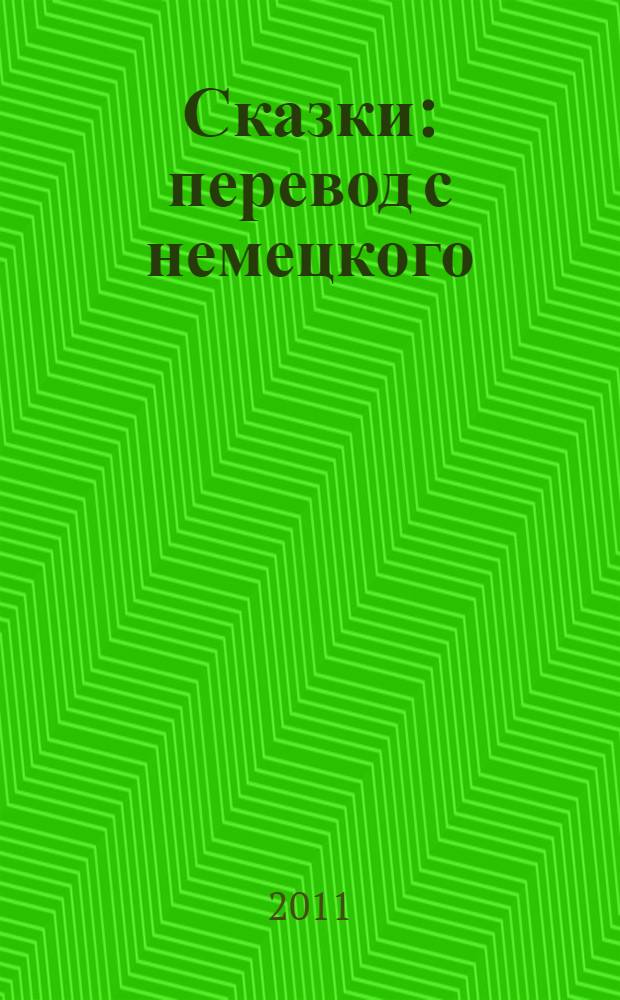 Сказки : перевод с немецкого