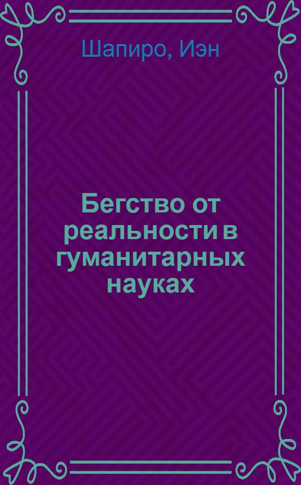 Бегство от реальности в гуманитарных науках