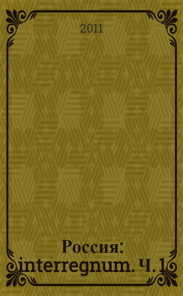 Россия: interregnum. Ч. 1